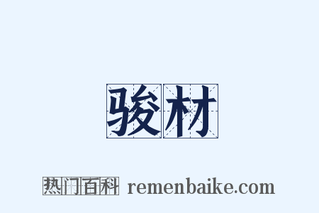 骏材是什么意思的图片